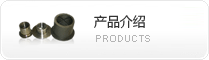 產品介紹
